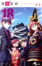 【中古】 電波教師(18) HE　IS　A　ULTIMATE　TEACHER サンデーC／東毅(著者)画像