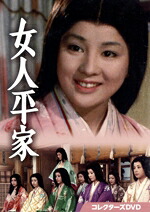 【中古】 女人平家　コレクターズＤＶＤ／吉永小百合,佐藤慶,有馬稲子,浜畑賢吉,田中絹代,新條多久美,結城三枝,吉屋信子