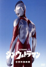 【中古】 シン・ウルトラマン／斎藤工,長澤まさみ,有岡大貴,早見あかり,田中哲司,西島秀俊,樋口真嗣,庵野秀明画像