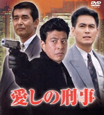 【中古】 愛しの刑事　ＤＶＤ－ＢＯＸ／舘ひろし,宅麻伸,渡哲也,井上順,高樹澪,坂上忍,谷川竜,細川ふみえ