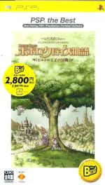 【中古】 ポポロクロイス物語　ピエトロ王子の冒険　PSP　the　Best（再販）／PSP画像