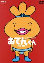 【中古】 おでんくん　DVD−BOX（2）／リリー・フランキー（原作）,本上まなみ（おでんくん）,千葉千恵巳（たまごちゃん）,佐々木望（ウインナーくん）画像