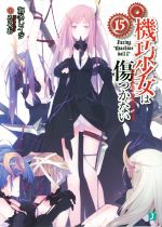 【中古】 機巧少女は傷つかない(15) Facing“Machine　doll　I” MF文庫J／海冬レイジ(著者),るろお画像