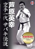 【中古】 芦原英幸 空手一代 サバキ伝説/芦原英幸