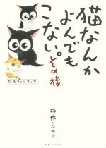 【中古】 猫なんかよんでもこない。その後　コミックエッセイ 公式ファンブック／杉作(著者),杉崎守(著者)画像