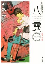 【中古】 心霊探偵八雲　ANOTHER　FILES　裁きの塔 角川文庫／神永学(著者),鈴木康士画像