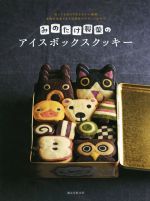 楽天市場】えん93のアイスボックスクッキー どこを切ってもほのぼの