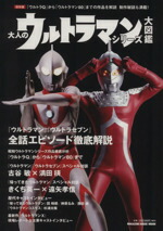 【中古】 大人のウルトラマンシリーズ大図鑑 MAGAZINE　HOUSE　MOOK／芸術・芸能・エンタメ・アート画像