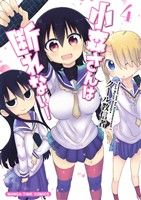 【中古】 小森さんは断れない！(4) まんがタイムC／クール教信者(著者)画像