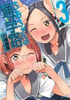 【中古】 ちおちゃんの通学路(3) MFCフラッパー／川崎直孝(著者)画像