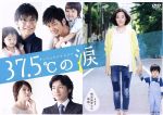 【中古】 ３７．５℃の涙　ＤＶＤ－ＢＯＸ／蓮佛美沙子,成宮寛貴,速水もこみち,椎名チカ（原作）,得田真裕（音楽）