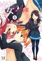【中古】 桜Trick(6) まんがタイムきららC／タチ(著者)画像