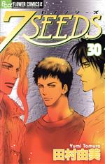【中古】 7SEEDS（セブンシーズ）(30) フラワーCアルファ／田村由美(著者)画像