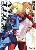 【中古】 ヘヴィーオブジェクト　外なる神 電撃文庫／鎌池和馬(著者),凪良画像