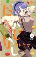 【中古】 だがしかし(3) サンデーC／コトヤマ(著者)画像