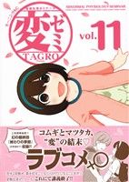 【中古】 変ゼミ(vol．11) 変態生理ゼミナール モーニングKC／TAGRO(著者)画像