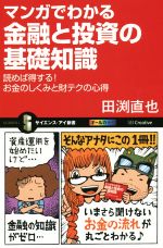 【中古】 マンガでわかる　金融と投資の基礎知識 読めば得する！お金のしくみと財テクの心得 サイエンス・アイ新書／田渕直也(著者) 【中古】afb