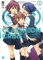 【中古】 Classroom☆Crisis(2) MF文庫J／田口一(著者),倉島亜由美,rin,MONTWO画像