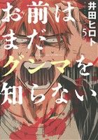 【中古】 お前はまだグンマを知らない(5) バンチC／井田ヒロト(著者)画像