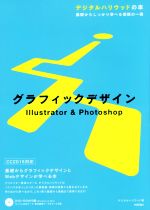 【中古】 グラフィックデザイン　Ｉｌｌｕｓｔｒａｔｏｒ　＆　Ｐｈｏｔｏｓｈｏｐ　ＣＣ２０１５対応 基礎からしっかり学べる信頼の一冊 デジタルハリウッドの本／デジタ 【中古】afb