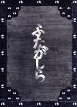 【中古】 連続ドラマＷ　ふたがしら　ＤＶＤ　ＢＯＸ／松山ケンイチ,早乙女太一,成宮寛貴,オノ・ナツメ（原作）,ＳＯＩＬ＆“ＰＩＭＰ”ＳＥＳＳＩＯＮＳ（音楽）