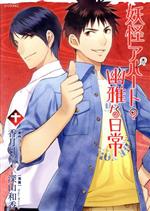 【中古】 妖怪アパートの幽雅な日常(十) シリウスKC／深山和香(著者),香月日輪画像