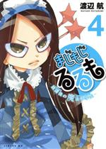 【中古】 まじもじるるも　放課後の魔法中学生(4) シリウスKC／渡辺航(著者)画像