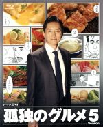 楽天1位 中古 孤独のグルメ ｓｅａｓｏｎ５ ｂｌｕ ｒａｙ ｂｏｘ ｂｌｕ ｒａｙ ｄｉｓｃ 松重豊 久住昌之 原作 作 谷口ジロー 原作 画 スクリーント 中古 Afb 大流行中 Www Tajbar Com Br