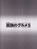 【中古】 孤独のグルメ　Ｓｅａｓｏｎ５　ＤＶＤ&minus;ＢＯＸ／松重豊,久住昌之（原作（作））,谷口ジロー（原作（画））,スクリーントーンズ（音楽）｜ブックオフ 店