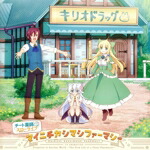 【中古】 チート薬師のスローライフ〜異世界に作ろうドラッグストア〜：マイニチカシマシファーマシー／（アニメーション）,ノエラ（CV．松田利冴）＆ミナ（CV．熊田茜音）　with　桐尾礼治（CV．福島潤）画像