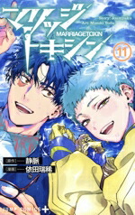 楽天市場】【中古コミック】マリッジトキシン 全巻セット（1-10巻