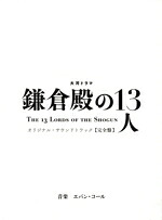 【中古】 大河ドラマ「鎌倉殿の１３人」オリジナル・サウンドトラック　完全盤（完全生産限定盤）（４Ｂｌｕ&minus;ｓｐｅｃ　ＣＤ２）／Ｅｖａｎ　Ｃａｌｌ（音楽）,ｔｅａ｜ブックオフ 店