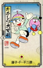 【中古】 キテレツ大百科（新装版）(巻之3) てんとう虫C／藤子・F・不二雄(著者)画像
