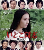 【中古】 島田陽子主演　いとこ同志（Ｂｌｕ－ｒａｙ　Ｄｉｓｃ）／島田陽子,仲谷昇,佐々木剛,春川ますみ,悠木千帆（樹木希林）,水谷豊,横溝正史,大野雄二