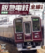 【中古】 阪急電鉄全線往復　京都線　４Ｋ撮影作品　京都本線／嵐山線／千里線＆Ｏｓａｋａ　ｍｅｔｒｏ堺筋線（Ｂｌｕ－ｒａｙ　Ｄｉｓｃ）／（鉄道）