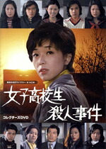 【中古】 女子高校生殺人事件　コレクターズＤＶＤ／山口果林,高岡健二,中島久之,上田耕一,青木英美,秋吉久美子,小峰元,大野雄二｜ブックオフ 店