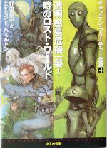 【中古】 透明惑星危機一髪！／時のロスト・ワールド キャプテン・フューチャー全集4 創元SF文庫／エドモンド・ハミルトン(著者),野田昌宏(訳者)画像