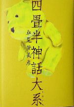 【中古】 四畳半神話大系／森見登美彦(著者)画像