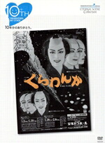 【中古】 くらわんか／宝塚歌劇団花組