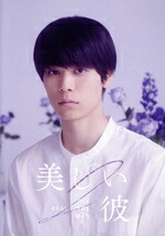 【中古】 美しい彼　シーズン２　＆　～ｓｐｅｃｉａｌ　ｅｄｉｔ　ｖｅｒｓｉｏｎ～　ＤＶＤ－ＢＯＸ／萩原利久,八木勇征,高野洸,飯田基祐,金井勇太,坪根悠仁,凪良ゆう,フジモトヨシタカ
