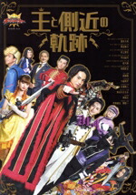 【中古】 王様戦隊キングオージャー　キャラクターブック　王と側近の軌跡 TOKYO　NEWS　MOOK／東京ニュース通信社(編者)画像