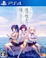 【中古】 月の彼方で逢いましょう/PS4