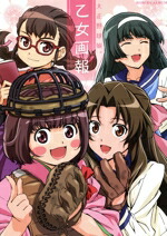 【中古】 大正野球娘。〜乙女画報〜／芸術・芸能・エンタメ・アート画像
