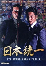 【中古】 日本統一　ＤＶＤ　Ｓｕｐｅｒ　Ｖａｌｕｅ　Ｐａｃｋ　２／本宮泰風,山口祥行,小沢仁志,川村りか,宮内知美,山本芳久（監督、脚本）,濱水信（監督）,ＳＨＵ（音楽）