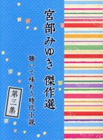 楽天市場】宮部みゆき傑作選 聴いて味わう時代小説 CD全17巻
