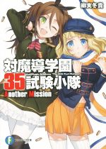 【中古】 対魔導学園35試験小隊　Another　Mission(1) 富士見ファンタジア文庫／柳実冬貴(著者)画像