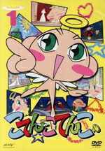 【中古】 こてんこてんこ　第1巻／上野阿津子（原作・キャラクター原案）,こてんこ・まてんこ：伊東みやこ,ビックちゃん：大前茜画像