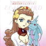 【中古】 神秘の世界エルハザード　CDシリーズ1　縁談の世界エルハザード／（アニメーション）画像