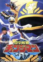 【中古】 スーパー戦隊シリーズ　電撃戦隊チェンジマン　VOL．3／八手三郎（原作）,浜田治希,河合宏,和泉史郎画像