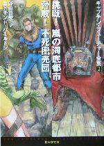 【中古】 挑戦！嵐の海底都市／脅威！不死密売団 キャプテン・フューチャー全集2 創元SF文庫／エドモンド・ハミルトン(著者),野田昌宏(訳者)画像